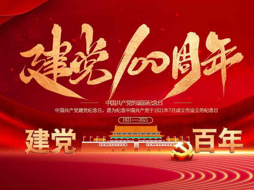 网站名称庆祝中国共产党建党100周年